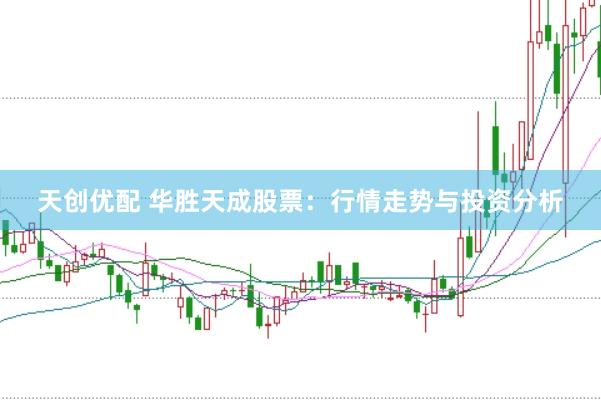 天创优配 华胜天成股票：行情走势与投资分析