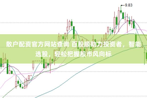 散户配资官方网站查询 百股顺助力投资者，智能选股，轻松把握股市风向标