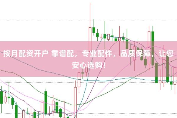 按月配资开户 靠谱配，专业配件，品质保障，让您安心选购！