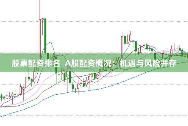 股票配资排名  A股配资概况：机遇与风险并存