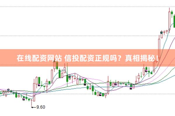在线配资网站 信投配资正规吗？真相揭秘！