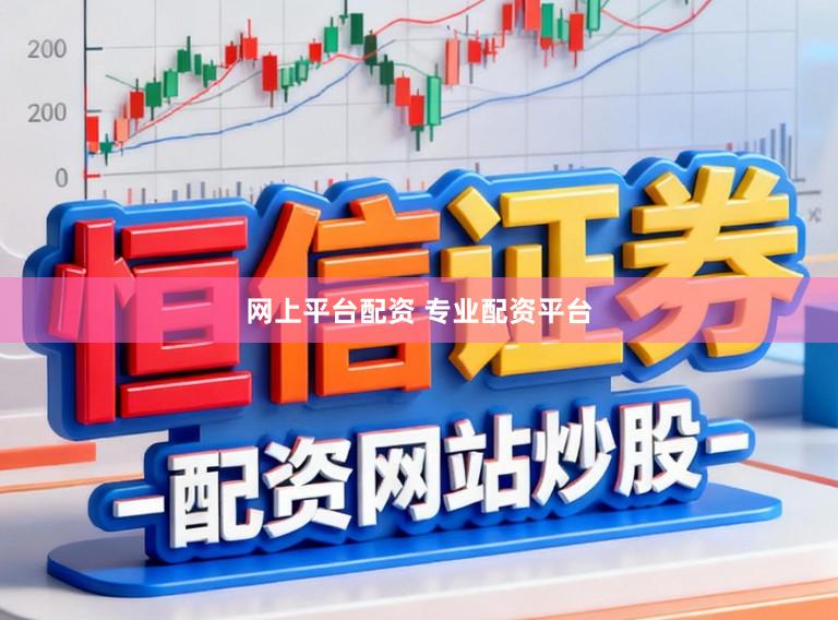 网上平台配资 专业配资平台