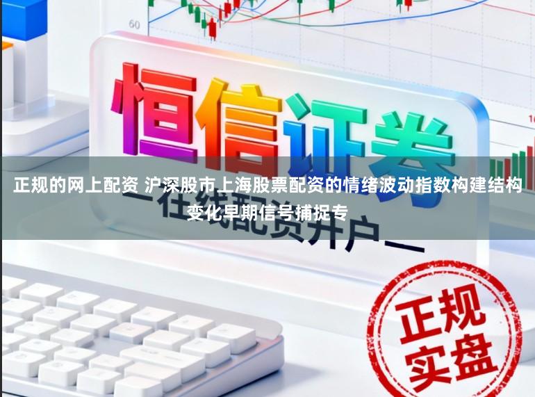 正规的网上配资 沪深股市上海股票配资的情绪波动指数构建结构变化早期信号捕捉专