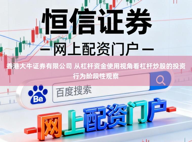 香港大牛证券有限公司 从杠杆资金使用视角看杠杆炒股的投资行为阶段性观察
