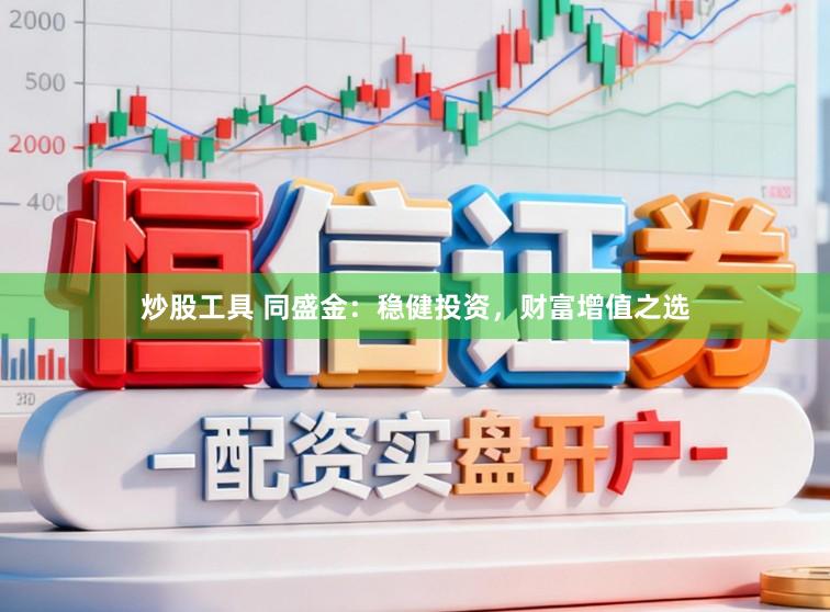 炒股工具 同盛金：稳健投资，财富增值之选