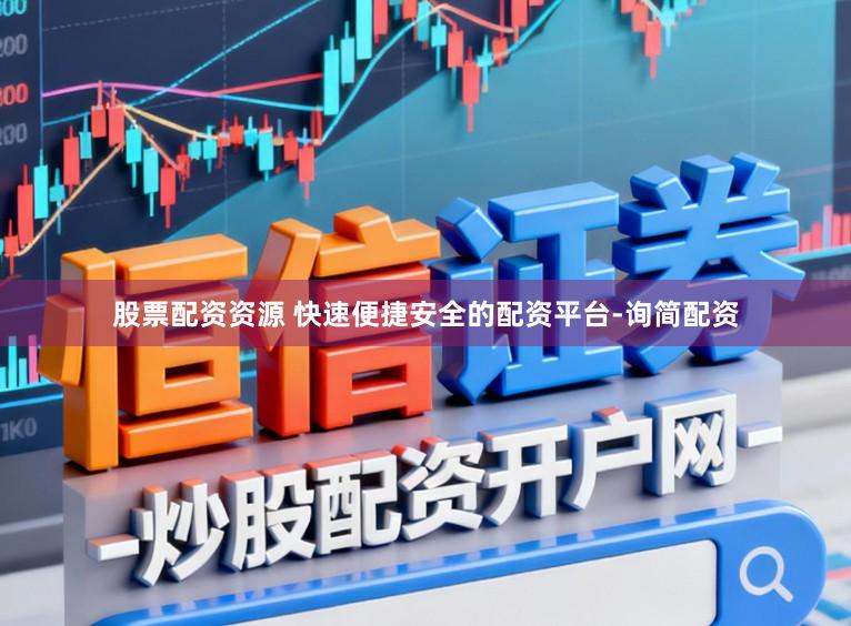 股票配资资源 快速便捷安全的配资平台-询简配资