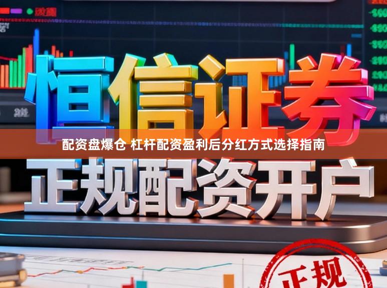 配资盘爆仓 杠杆配资盈利后分红方式选择指南