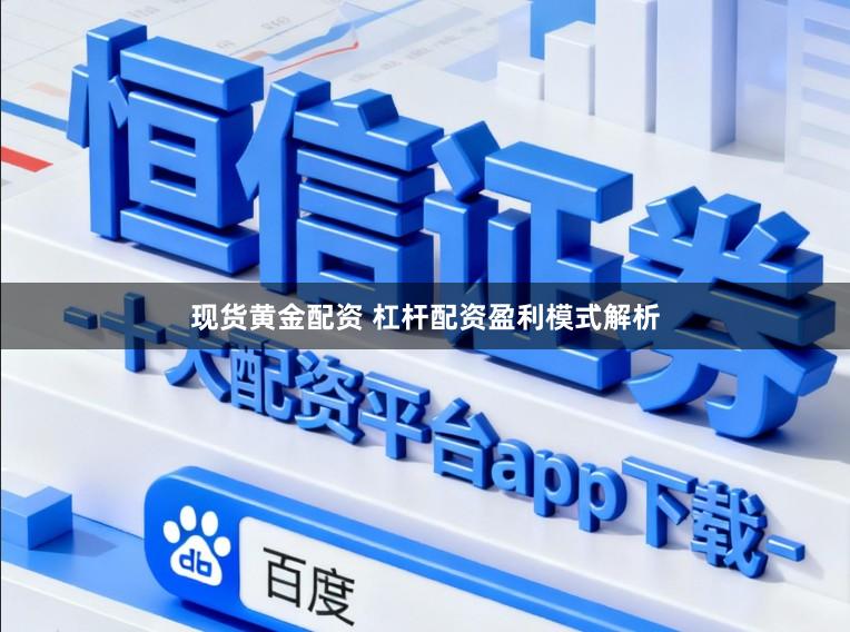 现货黄金配资 杠杆配资盈利模式解析