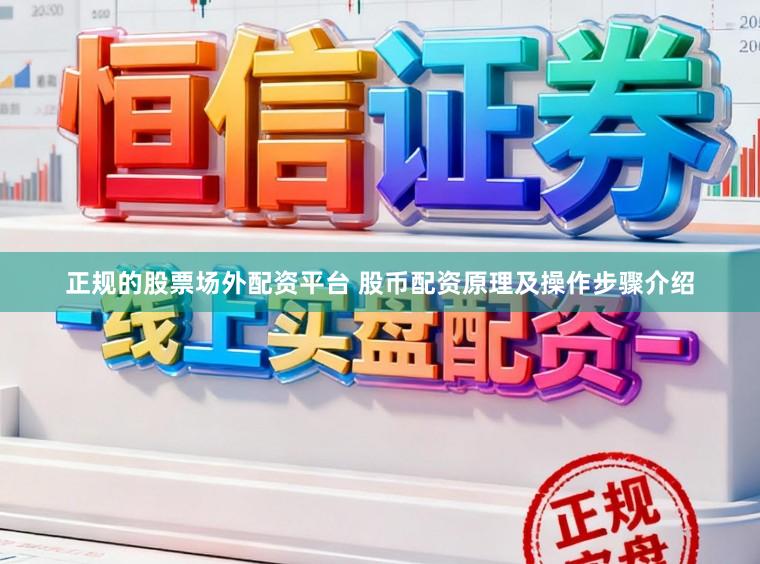 正规的股票场外配资平台 股币配资原理及操作步骤介绍