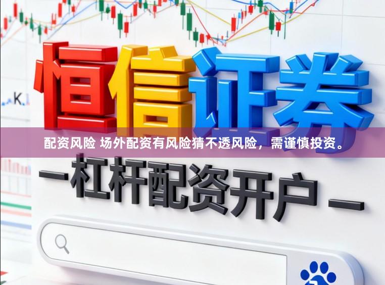配资风险 场外配资有风险猜不透风险，需谨慎投资。