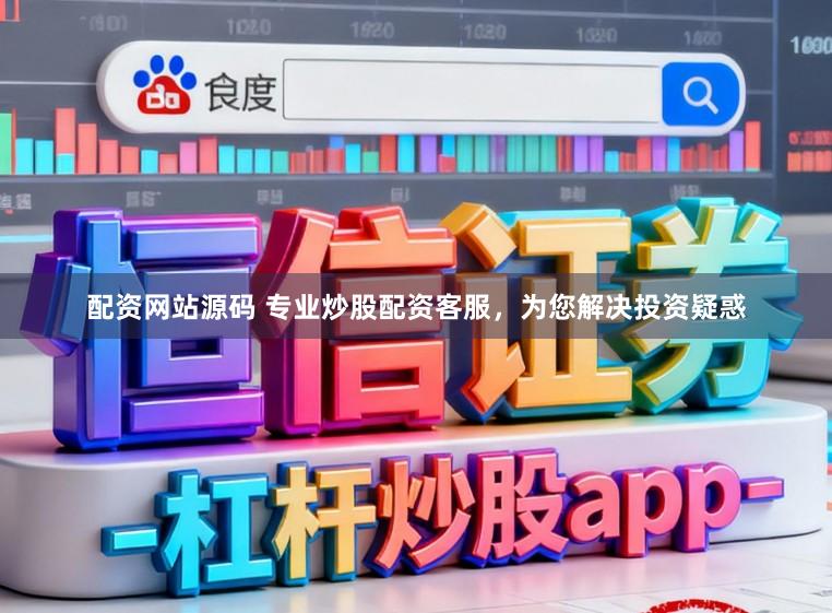 配资网站源码 专业炒股配资客服，为您解决投资疑惑