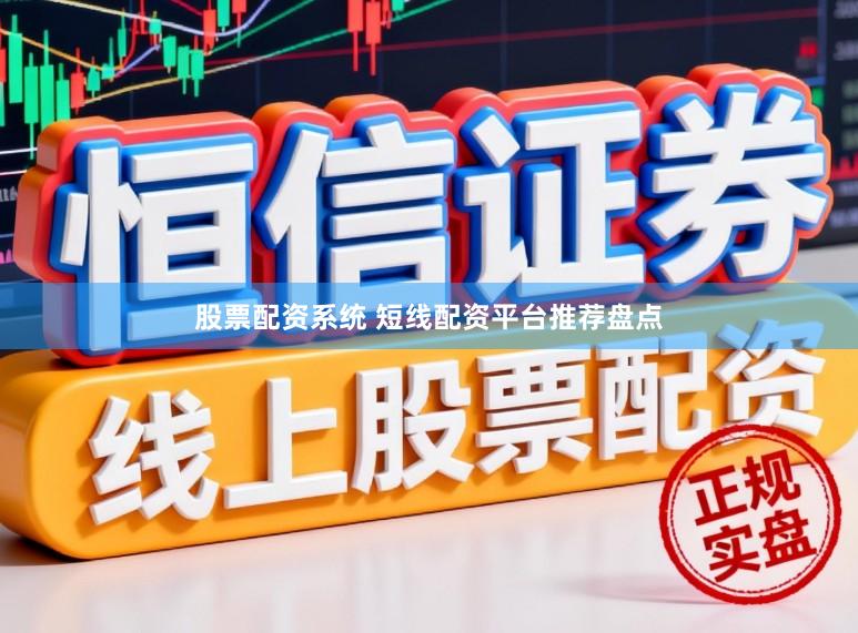 股票配资系统 短线配资平台推荐盘点