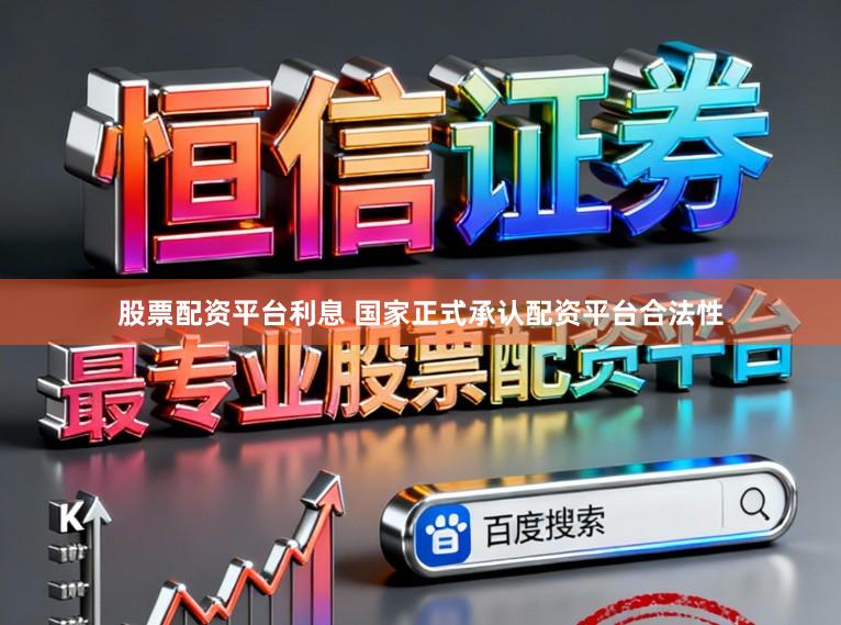 股票配资平台利息 国家正式承认配资平台合法性