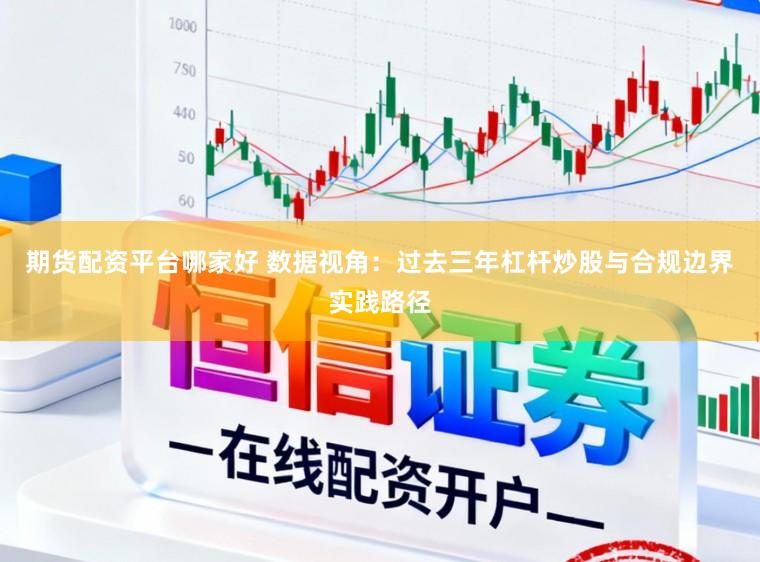 期货配资平台哪家好 数据视角：过去三年杠杆炒股与合规边界实践路径