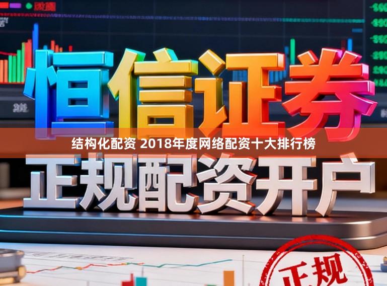 结构化配资 2018年度网络配资十大排行榜