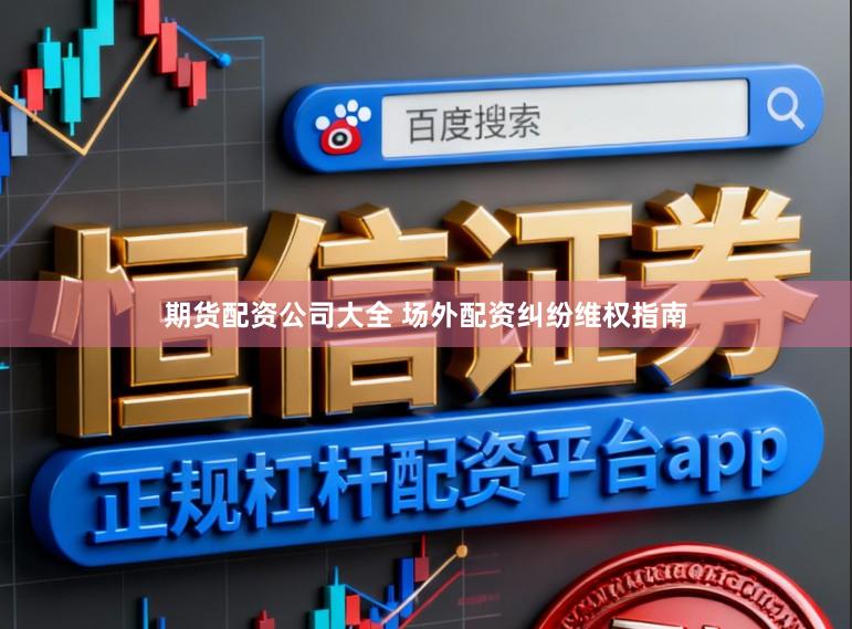 期货配资公司大全 场外配资纠纷维权指南
