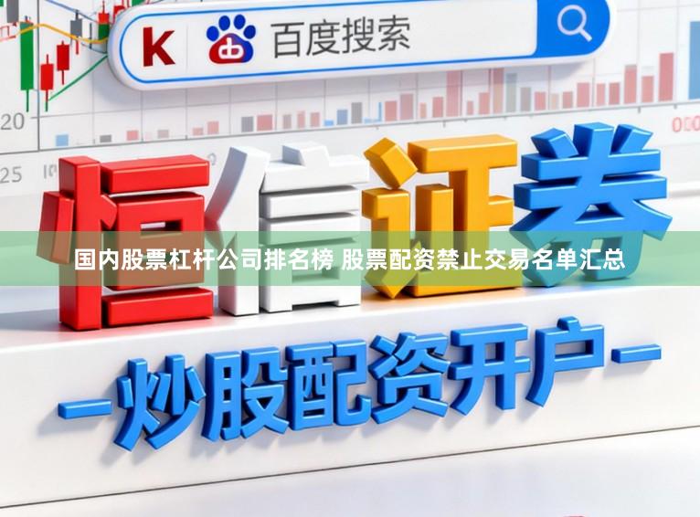 国内股票杠杆公司排名榜 股票配资禁止交易名单汇总