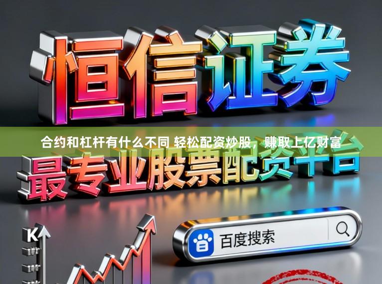 合约和杠杆有什么不同 轻松配资炒股，赚取上亿财富