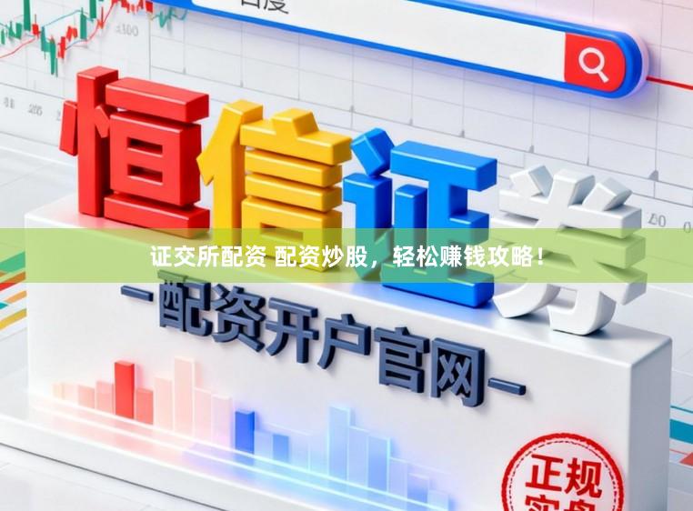证交所配资 配资炒股，轻松赚钱攻略！